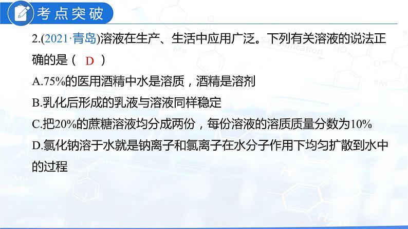 第九单元 溶液（课件）-2022年中考化学一轮复习讲练测（人教版）第6页