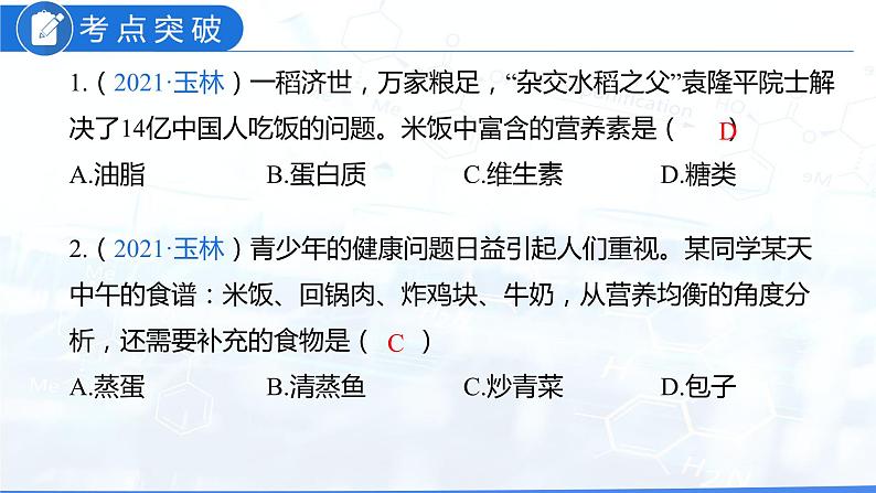 第十二单元 化学与生活（课件）-2022年中考化学一轮复习讲练测（人教版）05