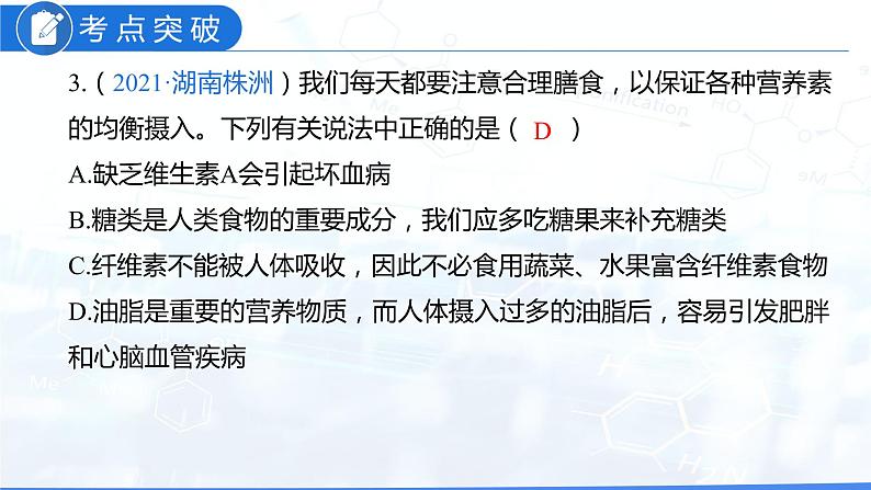 第十二单元 化学与生活（课件）-2022年中考化学一轮复习讲练测（人教版）06