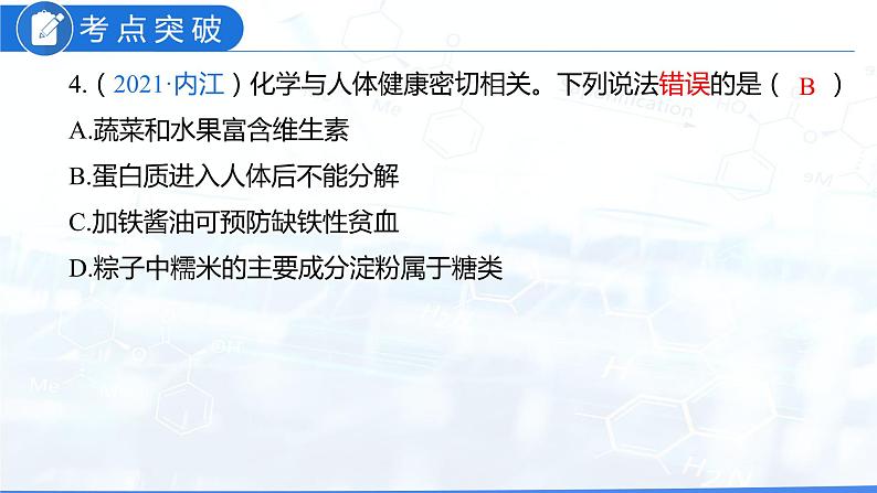 第十二单元 化学与生活（课件）-2022年中考化学一轮复习讲练测（人教版）07