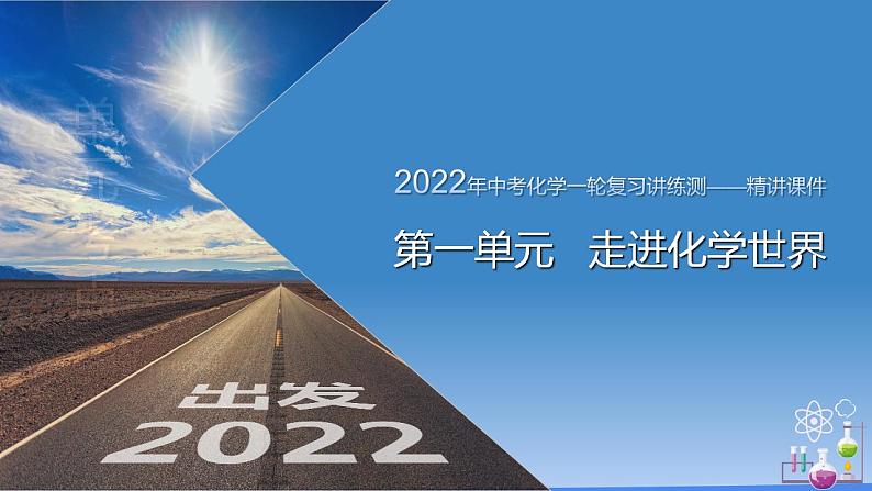 第一单元 走进化学世界（课件）-2022年中考化学一轮复习讲练测（人教版）第1页