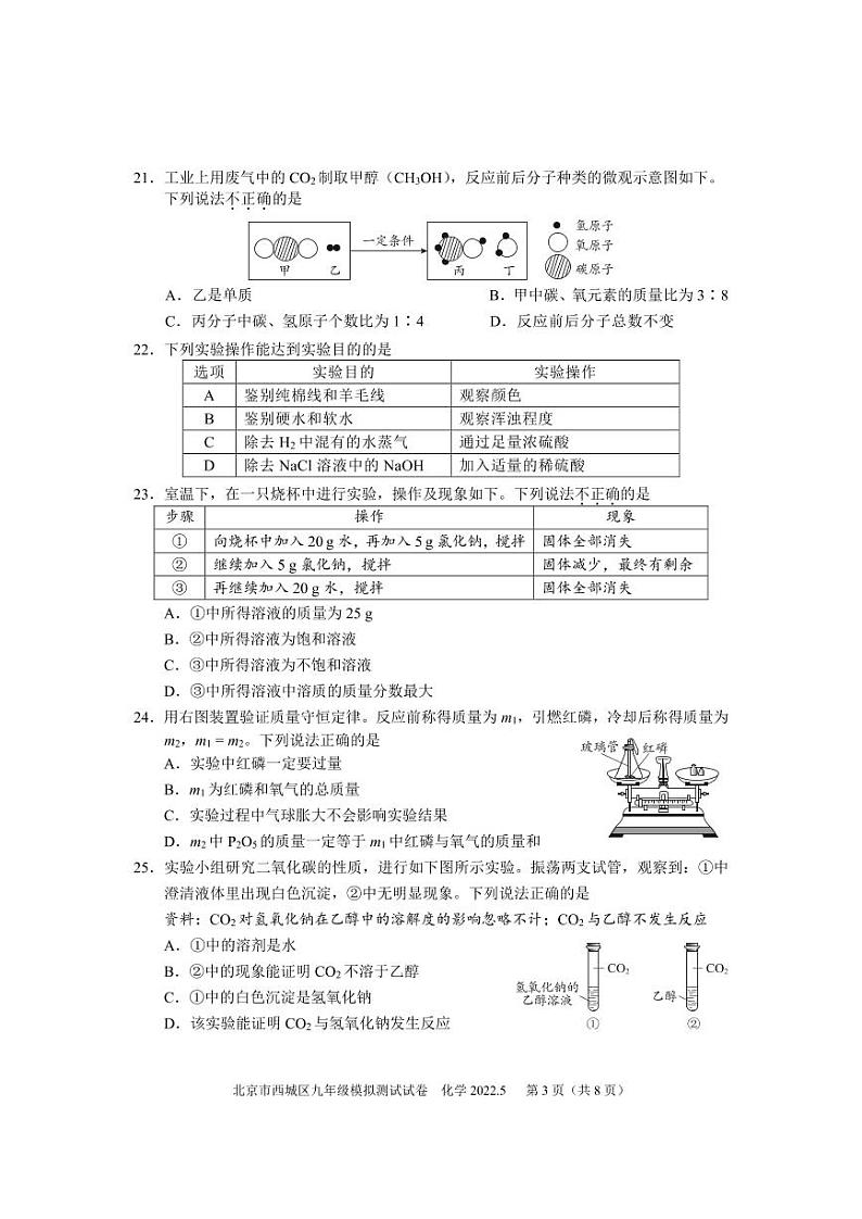 2022年北京西城区初三二模-化学试卷+答案03