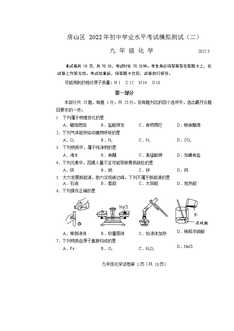 2022年北京市房山区中考二模化学试卷(word版无答案)01