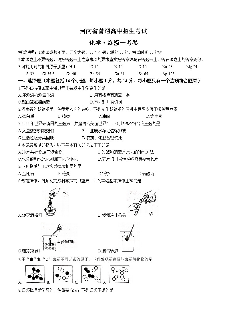2022年河南省普通高中招生考试终极一考化学试题(word版无答案)第1页