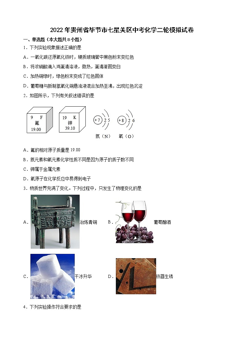 2022年贵州省毕节市七星关区中考化学二轮模拟试卷(word版含答案)第1页