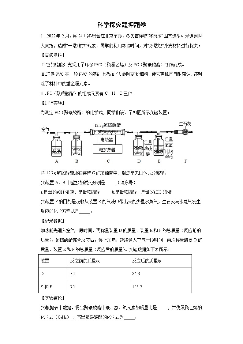 2022年初中化学中考备考冲刺科学探究题押题卷第1页