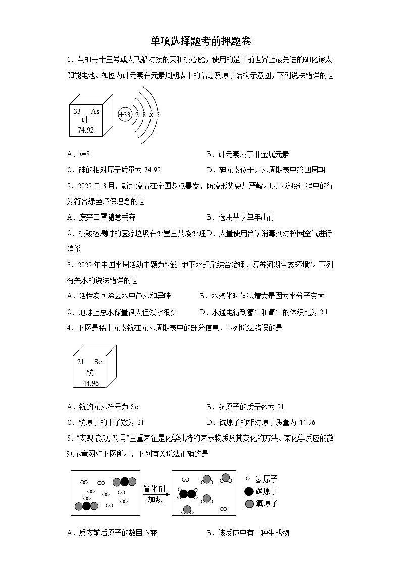 2022年中考化学备考冲刺单项选择题考前押题卷第1页