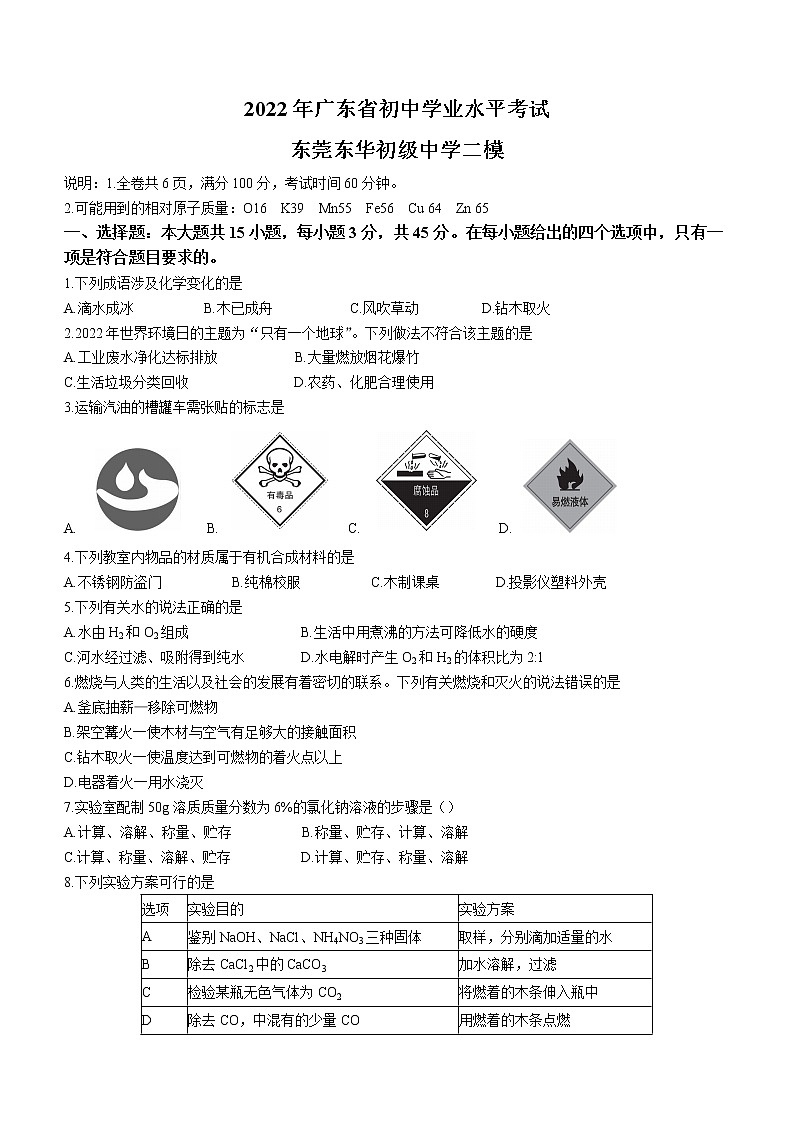 2022年广东省东莞市东华初级中学中考二模化学试题(word版含答案)第1页