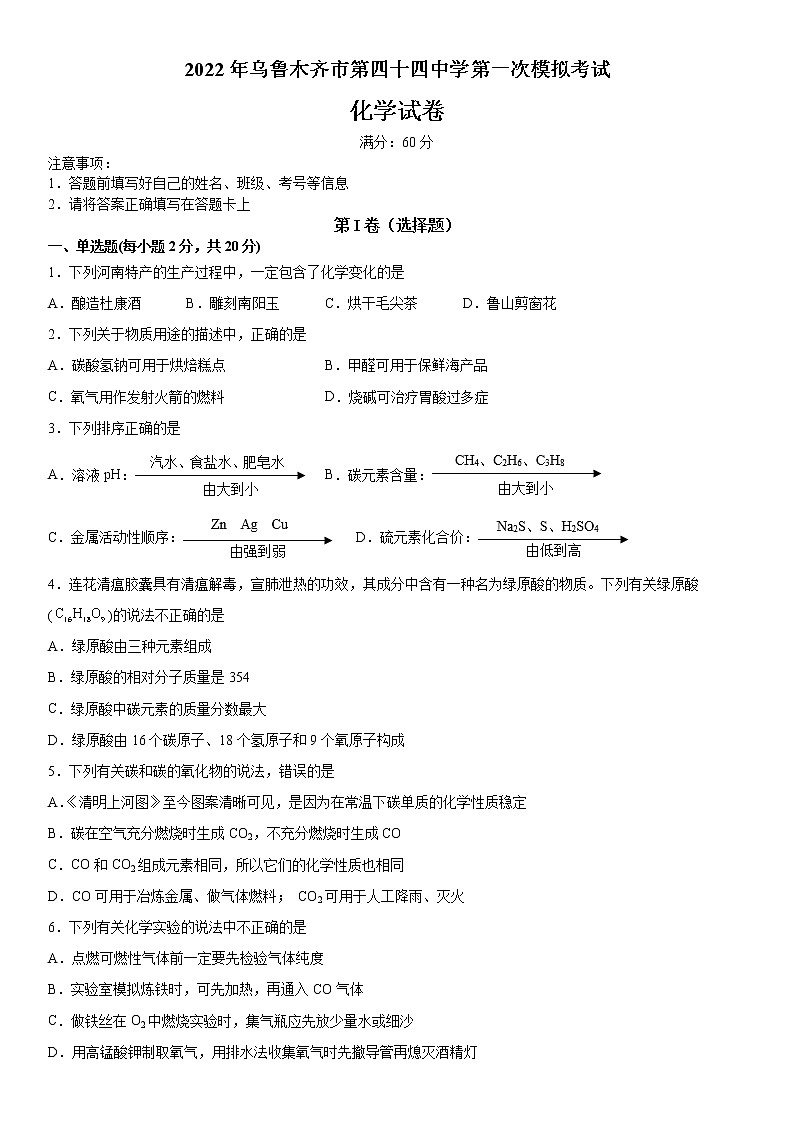 2022年新疆乌鲁木齐市第四十四中学第一次模拟考试化学试卷(word版含答案)01