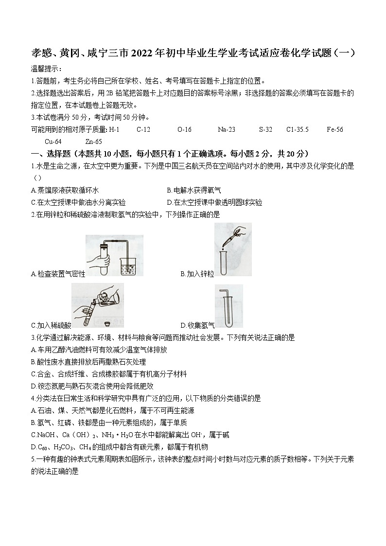 2022年湖北省孝感黄冈咸宁三市初中毕业生适应性考试化学试题（一）(word版无答案)01
