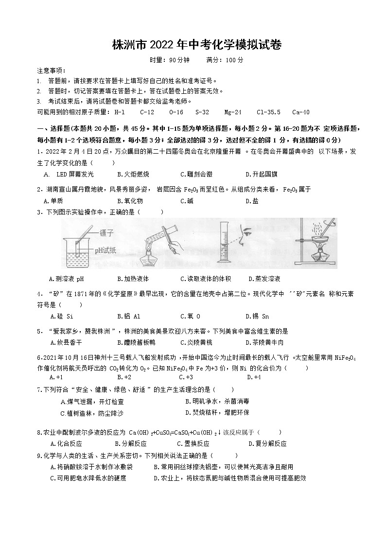 2022年湖南省株洲市中考（最后一次）模拟化学试题(word版含答案)01