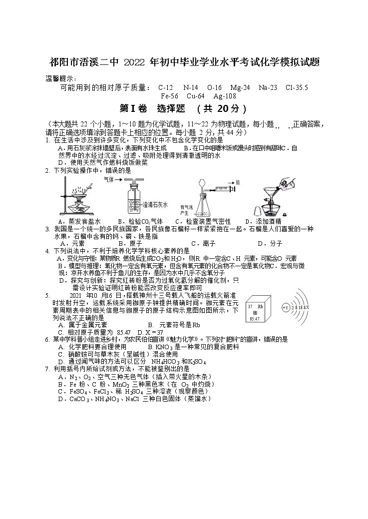 2022年湖南省永州市祁阳县浯溪第二中学学业水平考试化学模拟试题(word版无答案)第1页