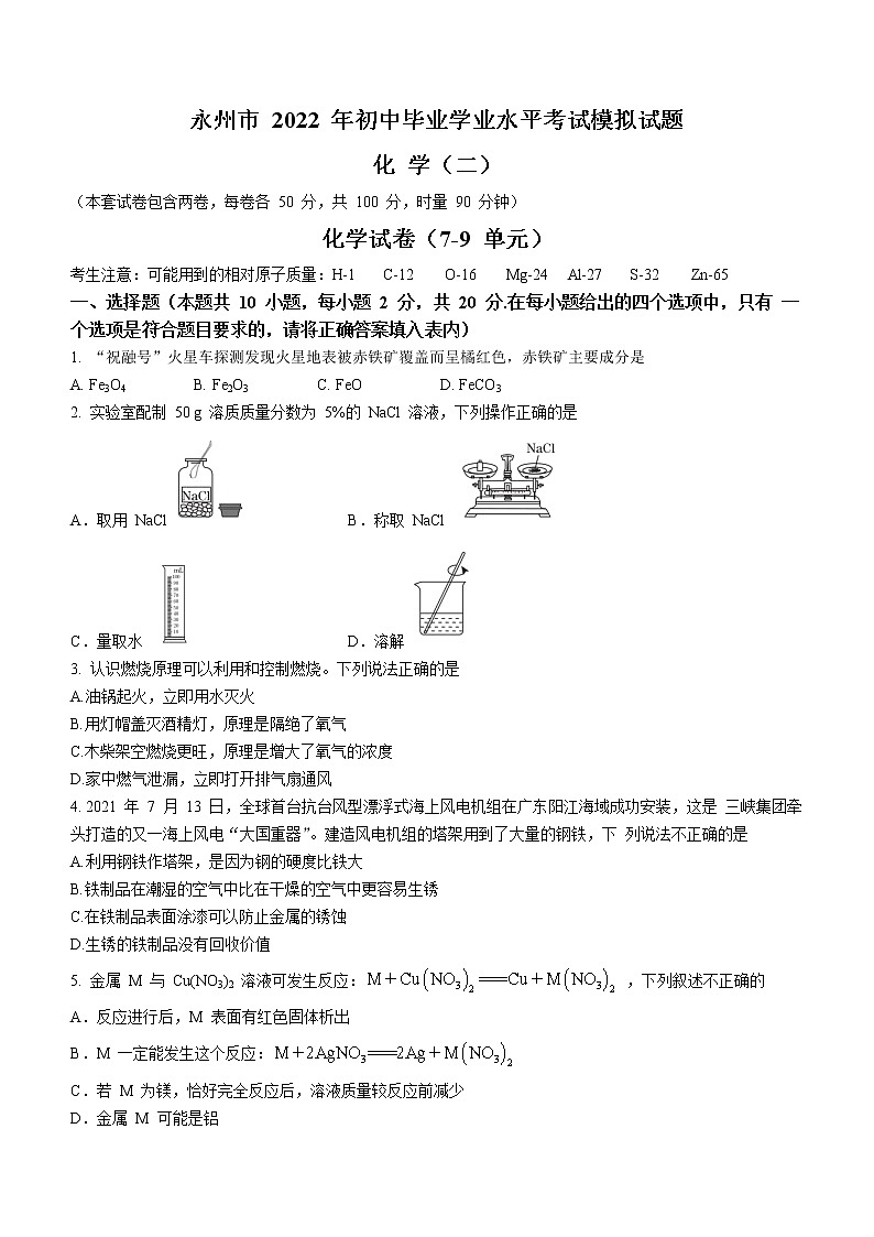 2022年湖南省永州市祁阳县浯溪第二中学中考模拟化学试题（二）(word版无答案)第1页