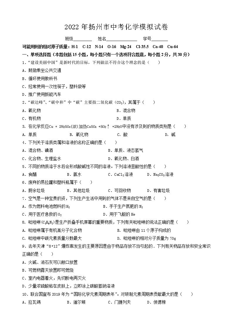 2022年江苏省扬州市中考化学模拟试卷(word版无答案)01