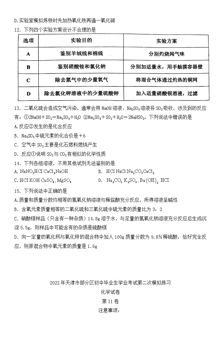 2022年天津市蓟州区宝坻区武清区等部分区中考第二次模拟考试化学试卷（含答案）03