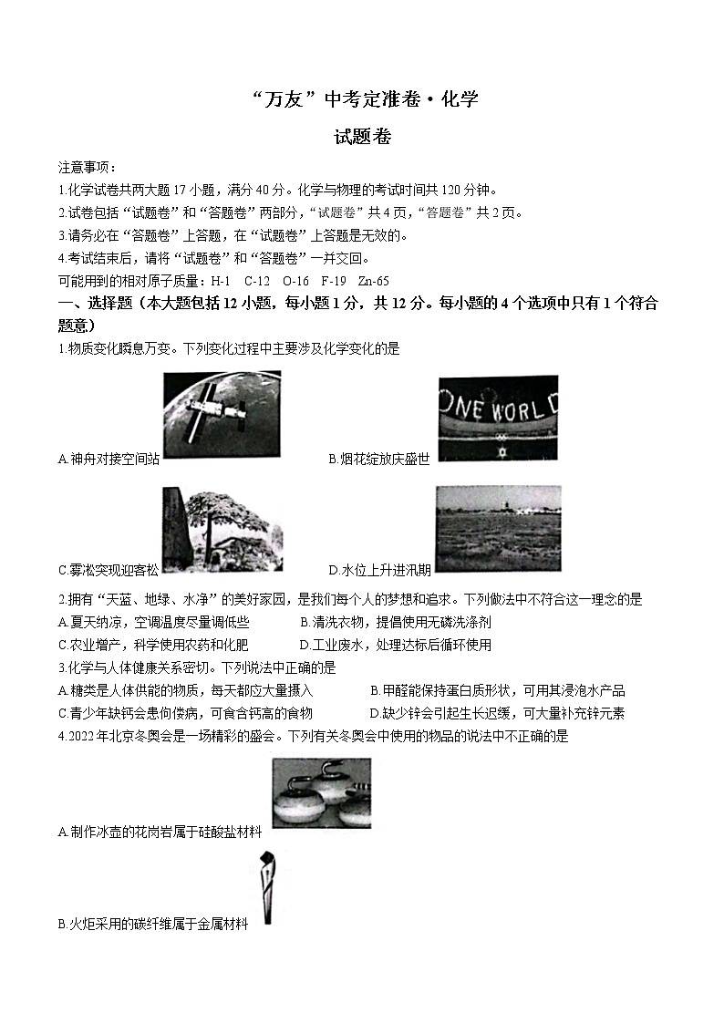 2022年安徽省淮北市五校联考万友中考定准卷化学试题(word版含答案)第1页