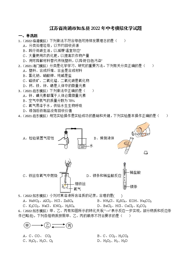 江苏省南通市如东县2022年中考模拟化学试题(无答案)01
