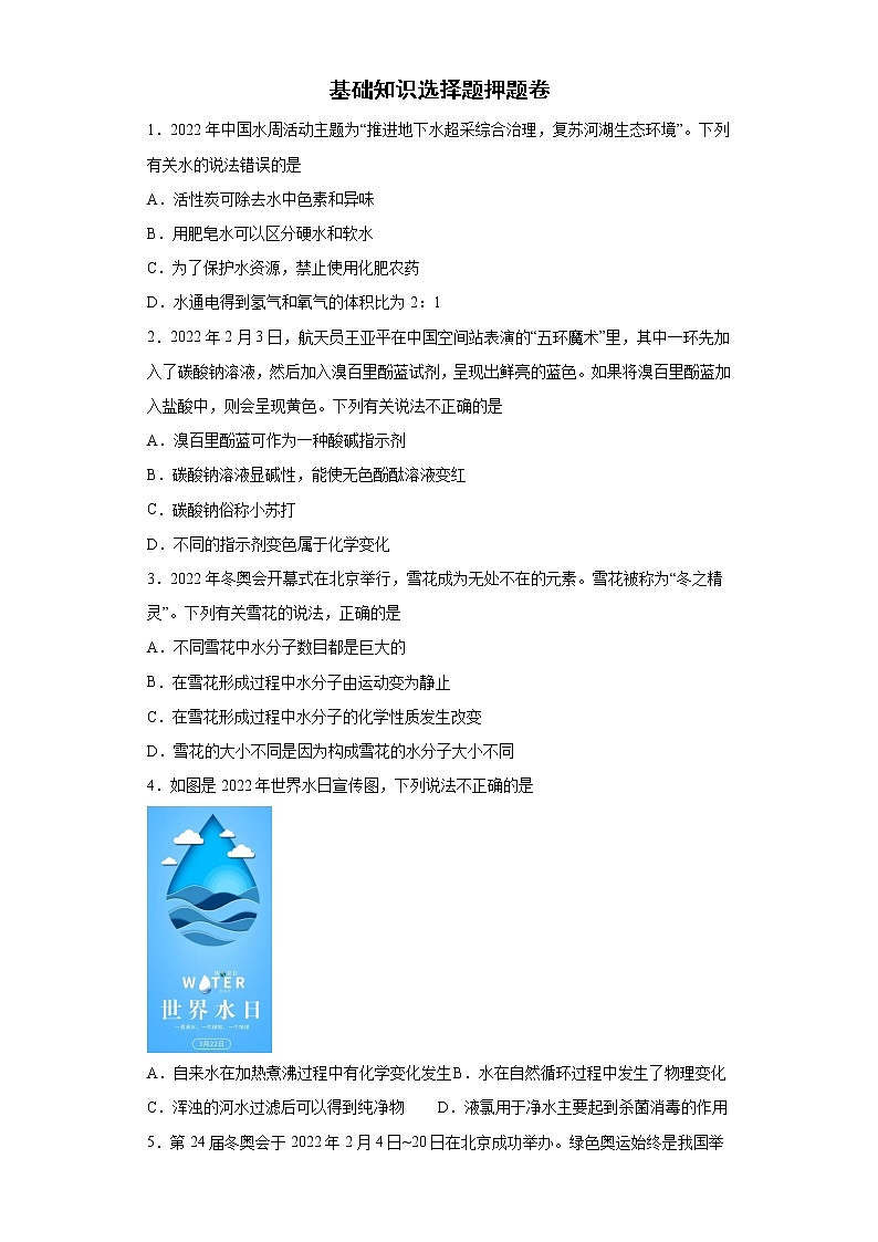 2022年化学中考备考冲刺基础知识选择题押题卷（有答案）第1页