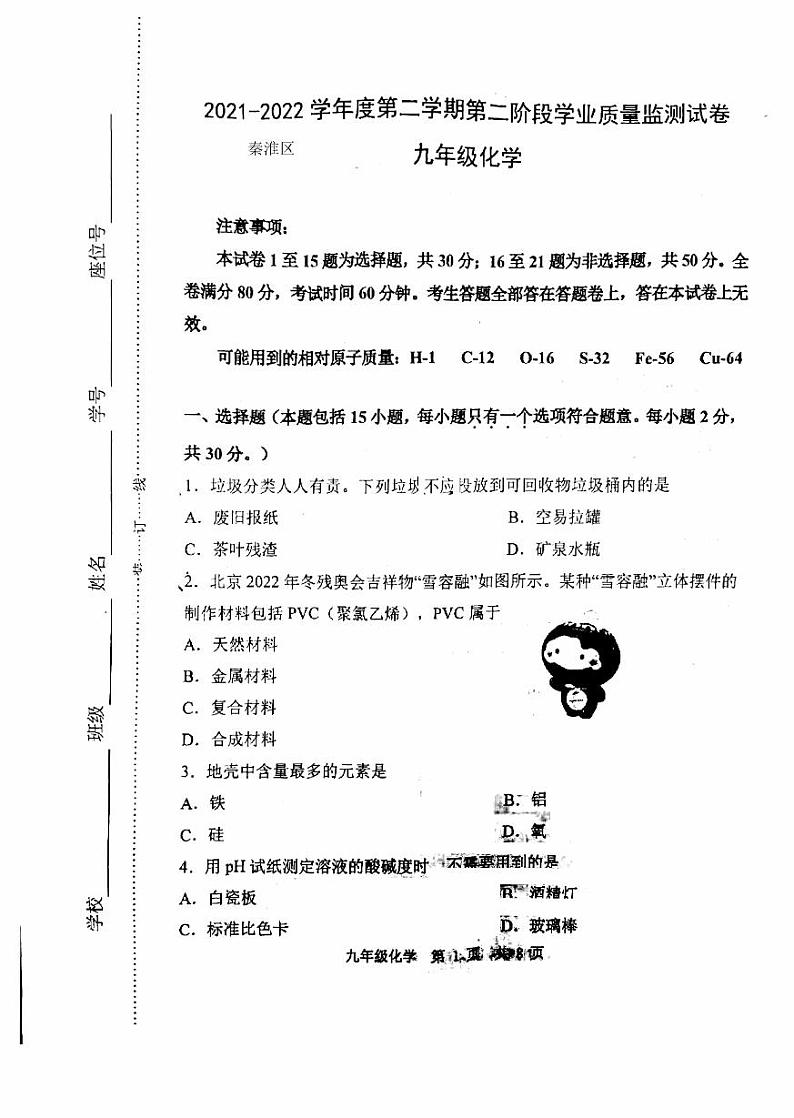 2022年江苏省南京市秦淮区中考二模化学试题（无答案）01