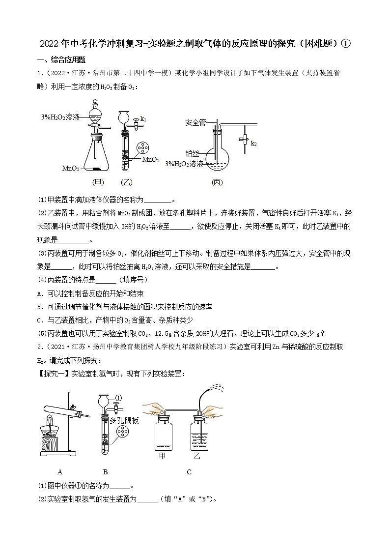 2022年中考化学冲刺复习-实验题之制取气体的反应原理的探究（困难题）①第1页
