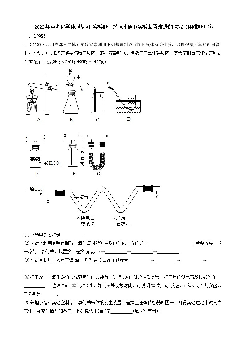 2022年中考化学冲刺复习-实验题之对课本原有实验装置改进的探究（困难题）①第1页