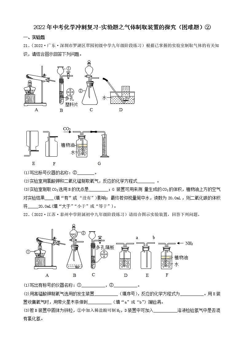 2022年中考化学冲刺复习-实验题之气体制取装置的探究（困难题）②第1页
