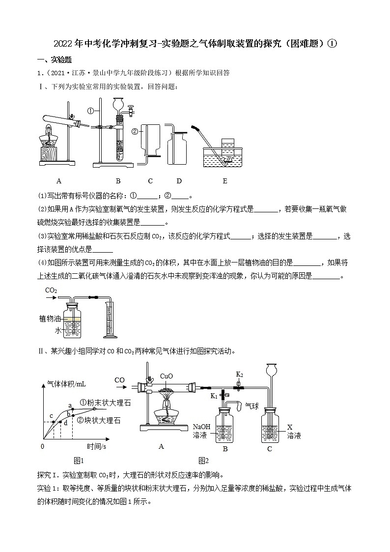 2022年中考化学冲刺复习-实验题之气体制取装置的探究（困难题）①第1页