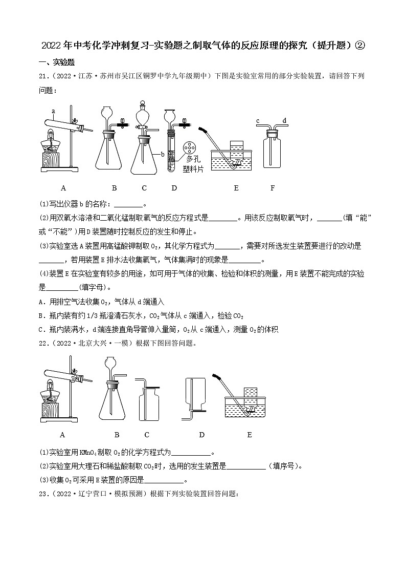 2022年中考化学冲刺复习-实验题之制取气体的反应原理的探究（提升题）②第1页