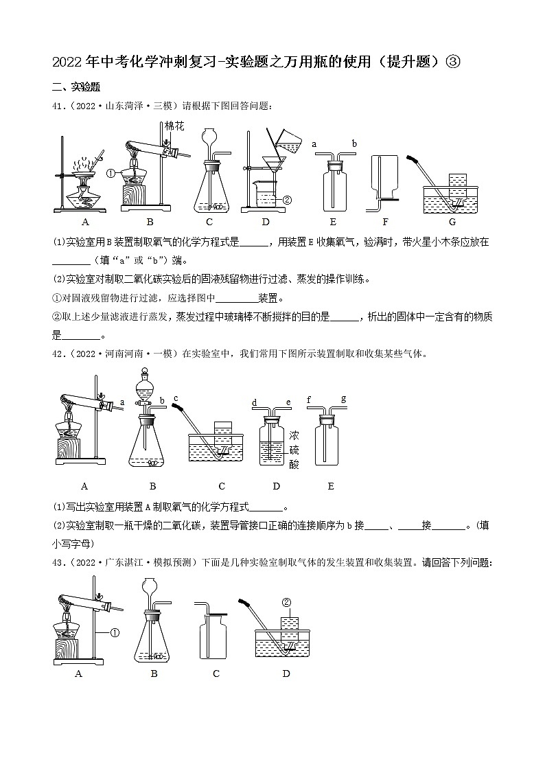 2022年中考化学冲刺复习-实验题之万用瓶的使用（提升题）③第1页