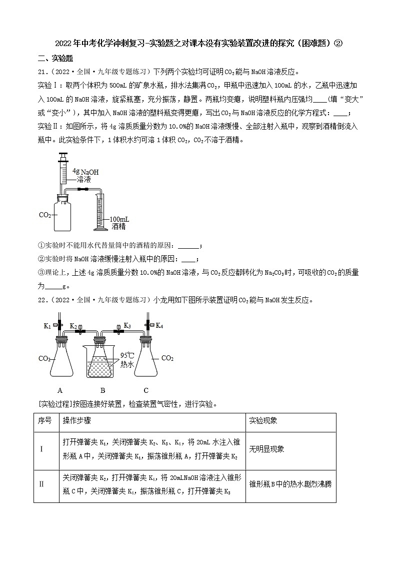 2022年中考化学冲刺复习-实验题之对课本没有实验装置改进的探究（困难题）②第1页