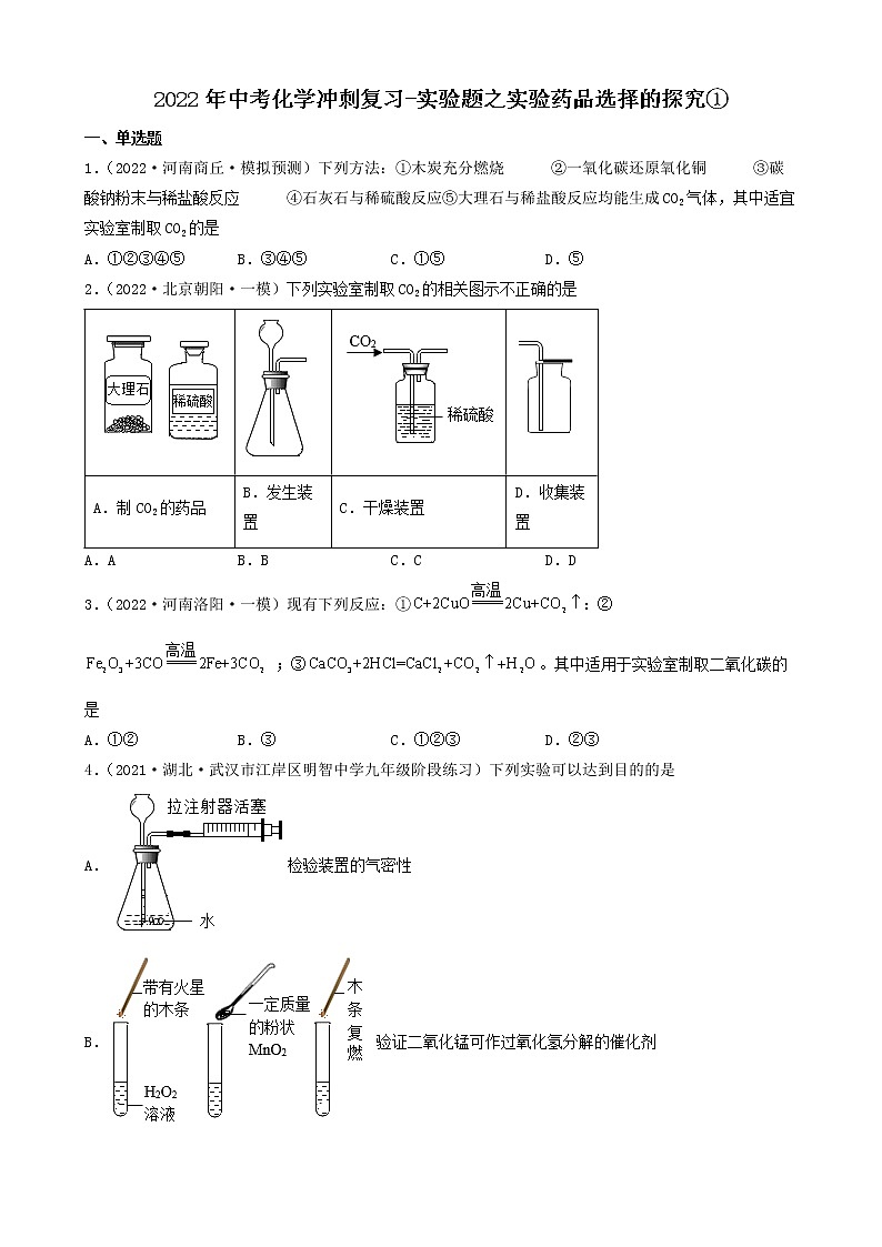 2022年中考化学冲刺复习-实验题之实验药品选择的探究①第1页