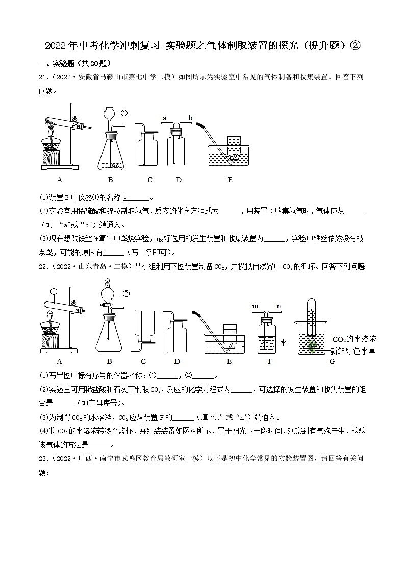 2022年中考化学冲刺复习-实验题之气体制取装置的探究（提升题）②第1页