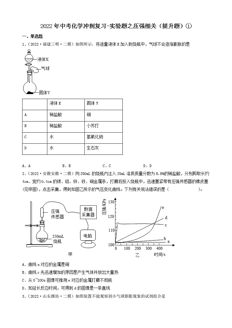 2022年中考化学冲刺复习-实验题之压强相关（提升题）①第1页
