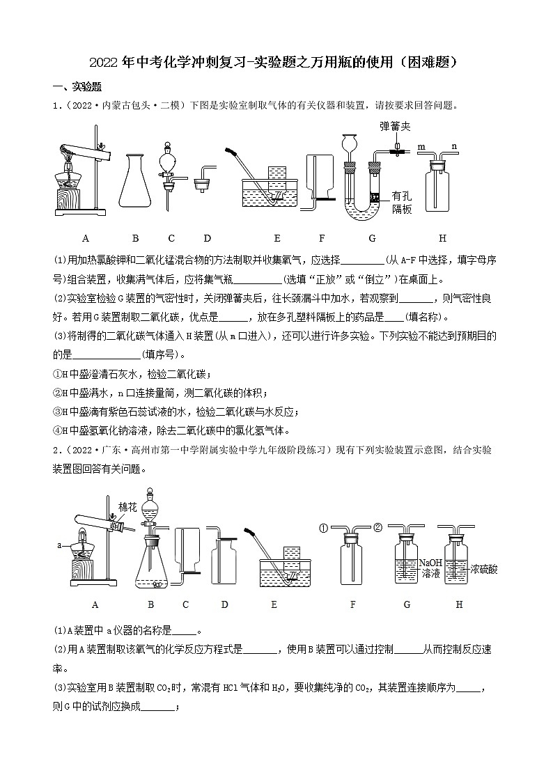 2022年中考化学冲刺复习-实验题之万用瓶的使用（困难题）第1页