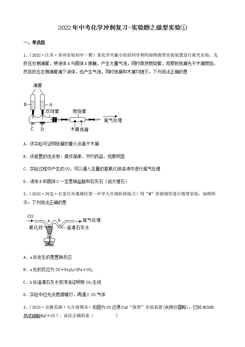 2022年中考化学冲刺复习-实验题之微型实验①第1页