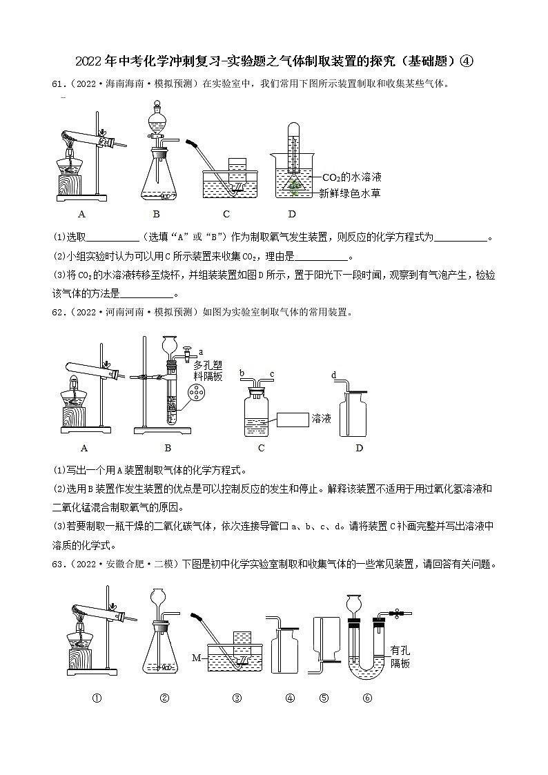2022年中考化学冲刺复习-实验题之气体制取装置的探究（基础题）④第1页
