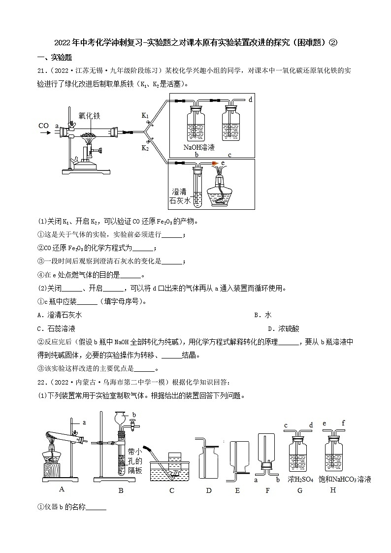2022年中考化学冲刺复习-实验题之对课本原有实验装置改进的探究（困难题）②第1页