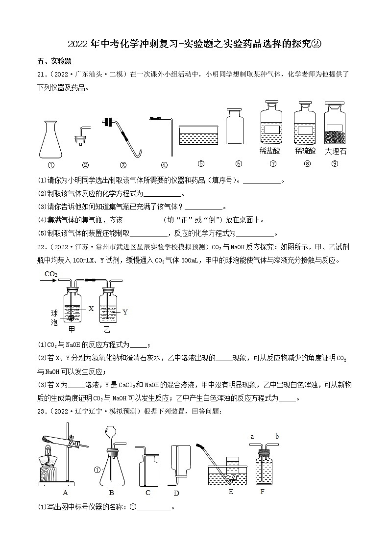2022年中考化学冲刺复习-实验题之实验药品选择的探究②第1页