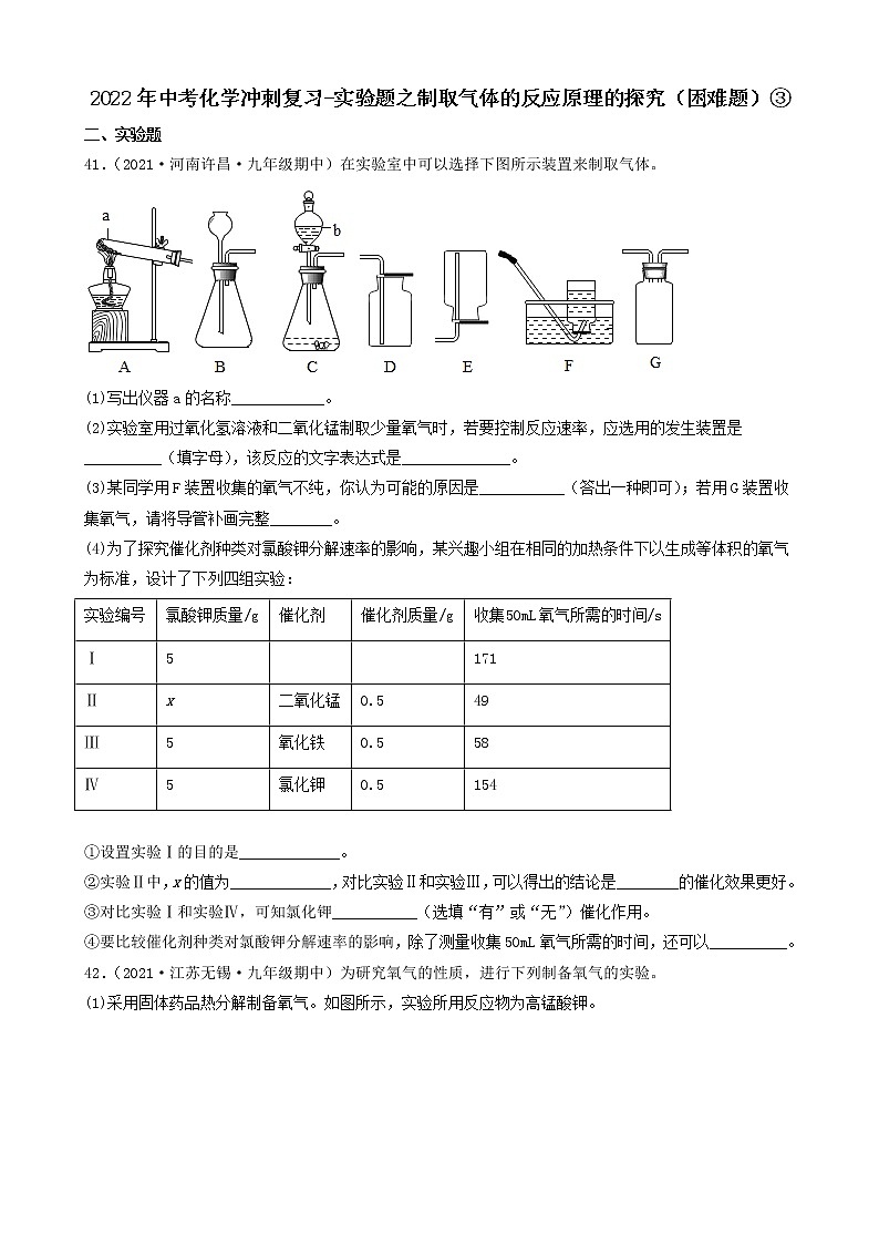 2022年中考化学冲刺复习-实验题之制取气体的反应原理的探究（困难题）③第1页