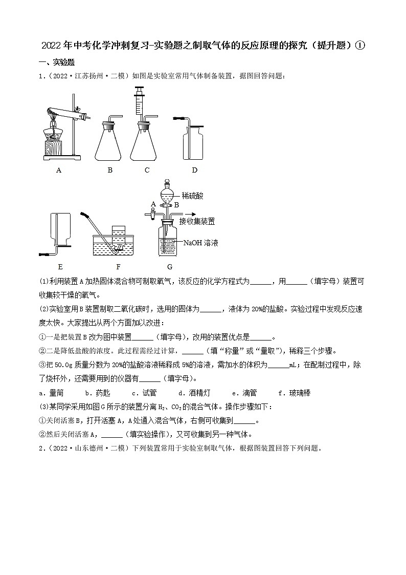 2022年中考化学冲刺复习-实验题之制取气体的反应原理的探究（提升题）①第1页
