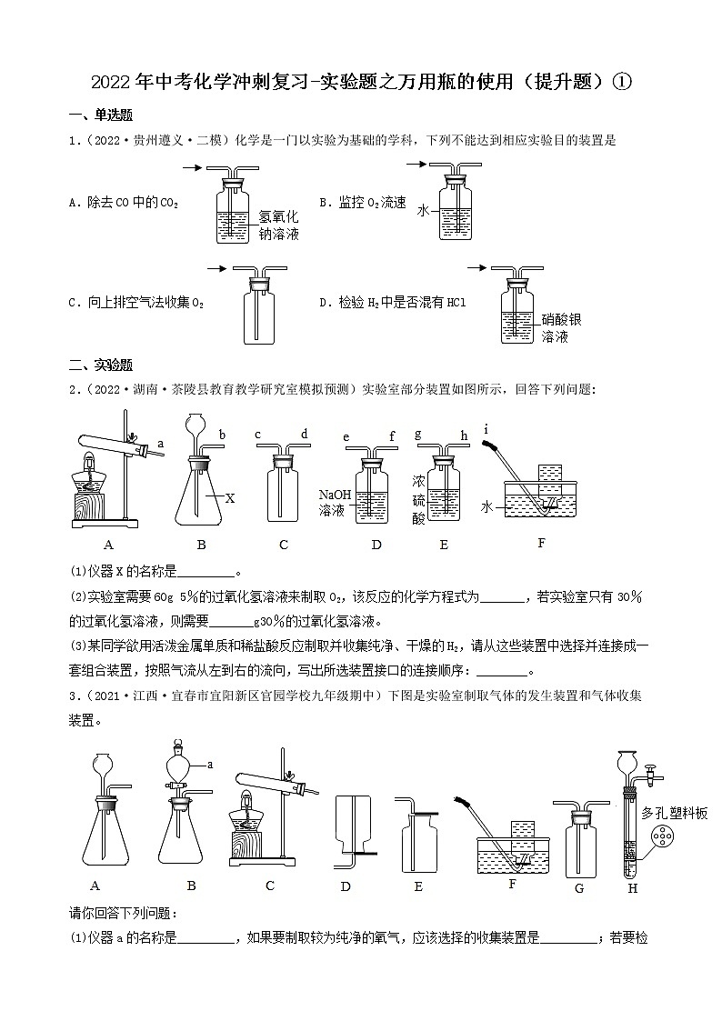 2022年中考化学冲刺复习-实验题之万用瓶的使用（提升题）①第1页