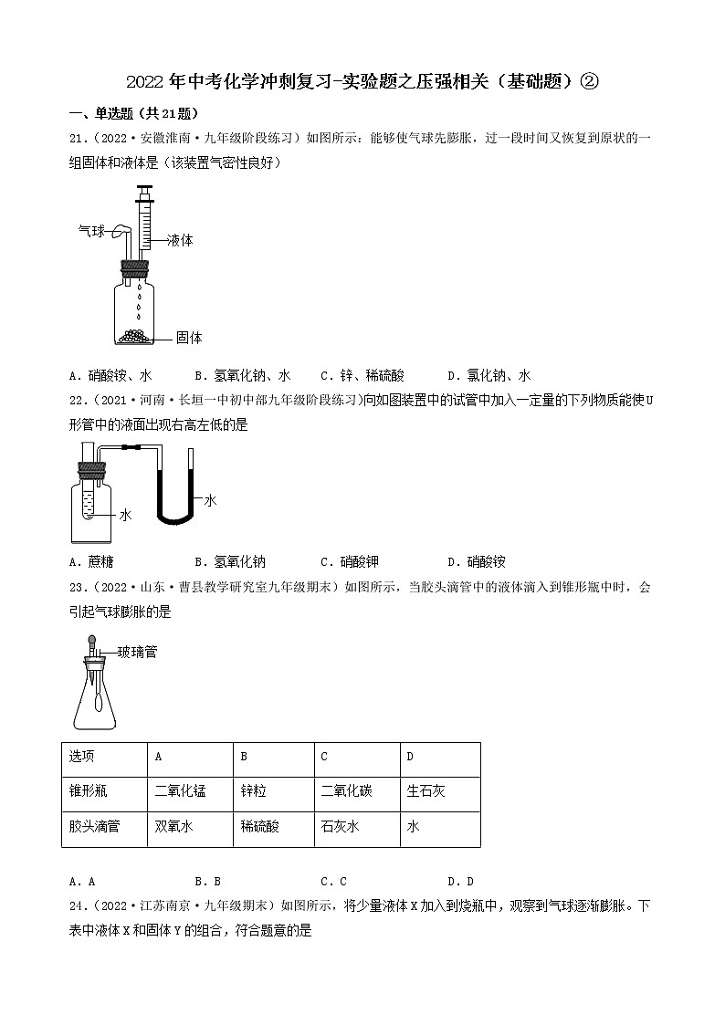 2022年中考化学冲刺复习-实验题之压强相关（基础题）②第1页