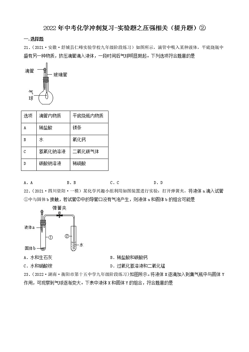 2022年中考化学冲刺复习-实验题之压强相关（提升题）②第1页