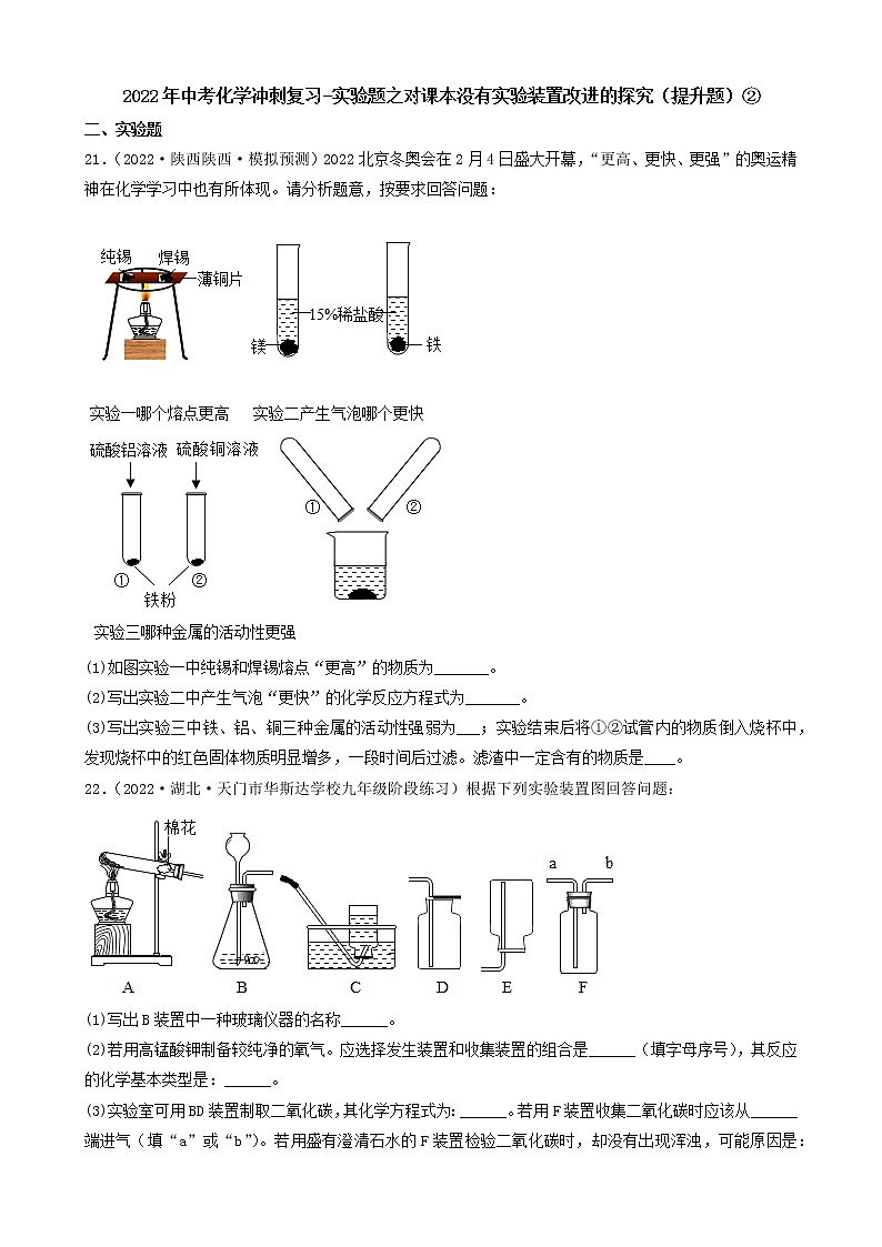 2022年中考化学冲刺复习-实验题之对课本没有实验装置改进的探究（提升题）②第1页