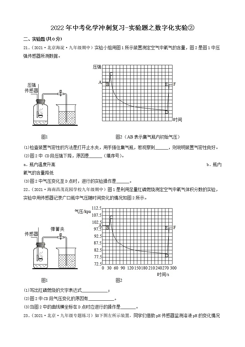 2022年中考化学冲刺复习-实验题之数字化实验②第1页