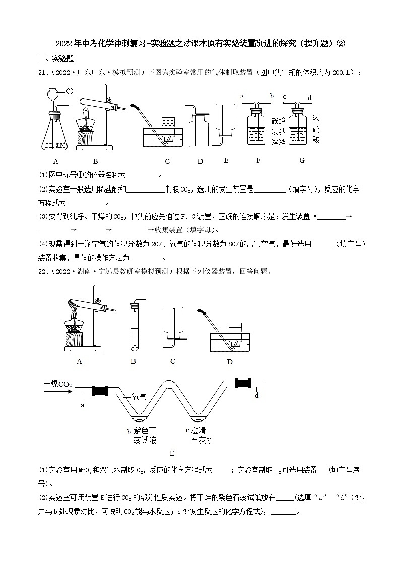 2022年中考化学冲刺复习-实验题之对课本原有实验装置改进的探究（提升题）②第1页