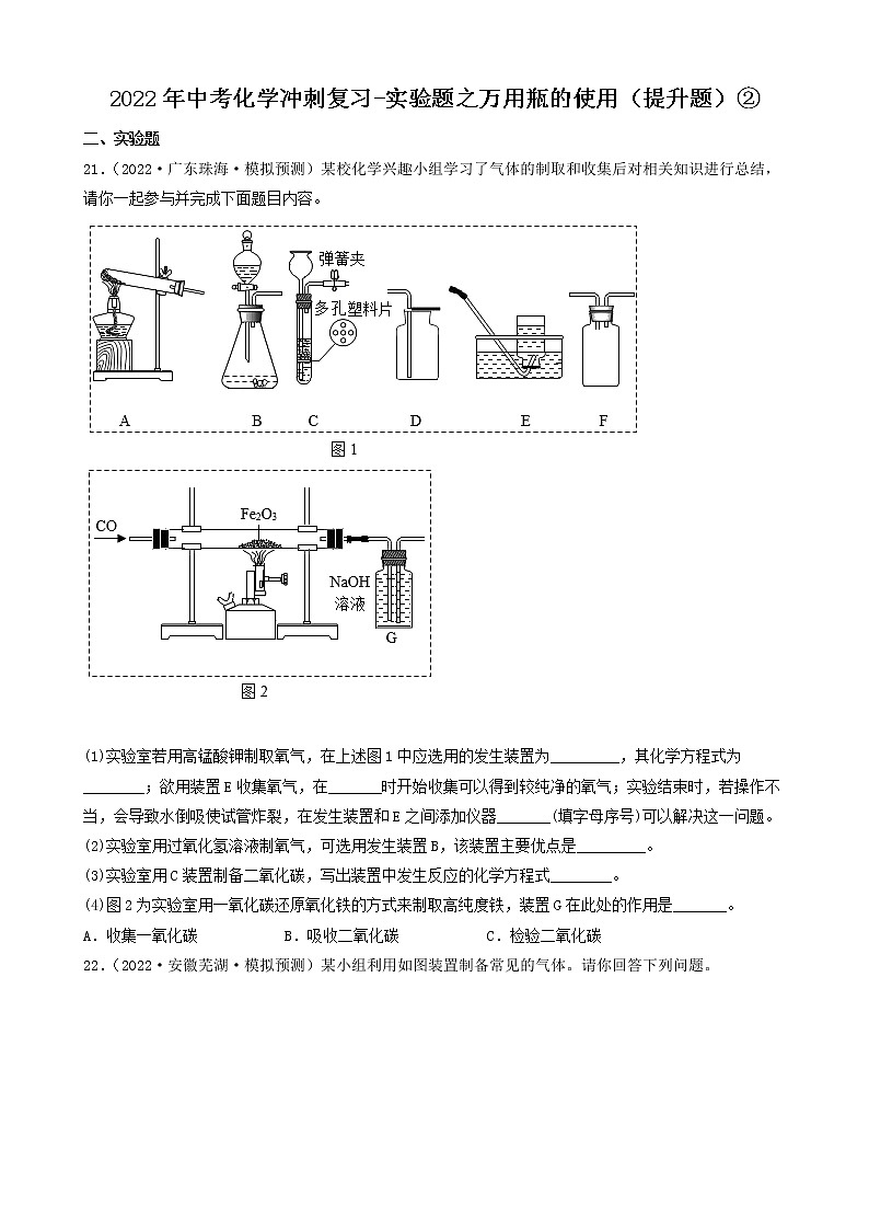 2022年中考化学冲刺复习-实验题之万用瓶的使用（提升题）②第1页