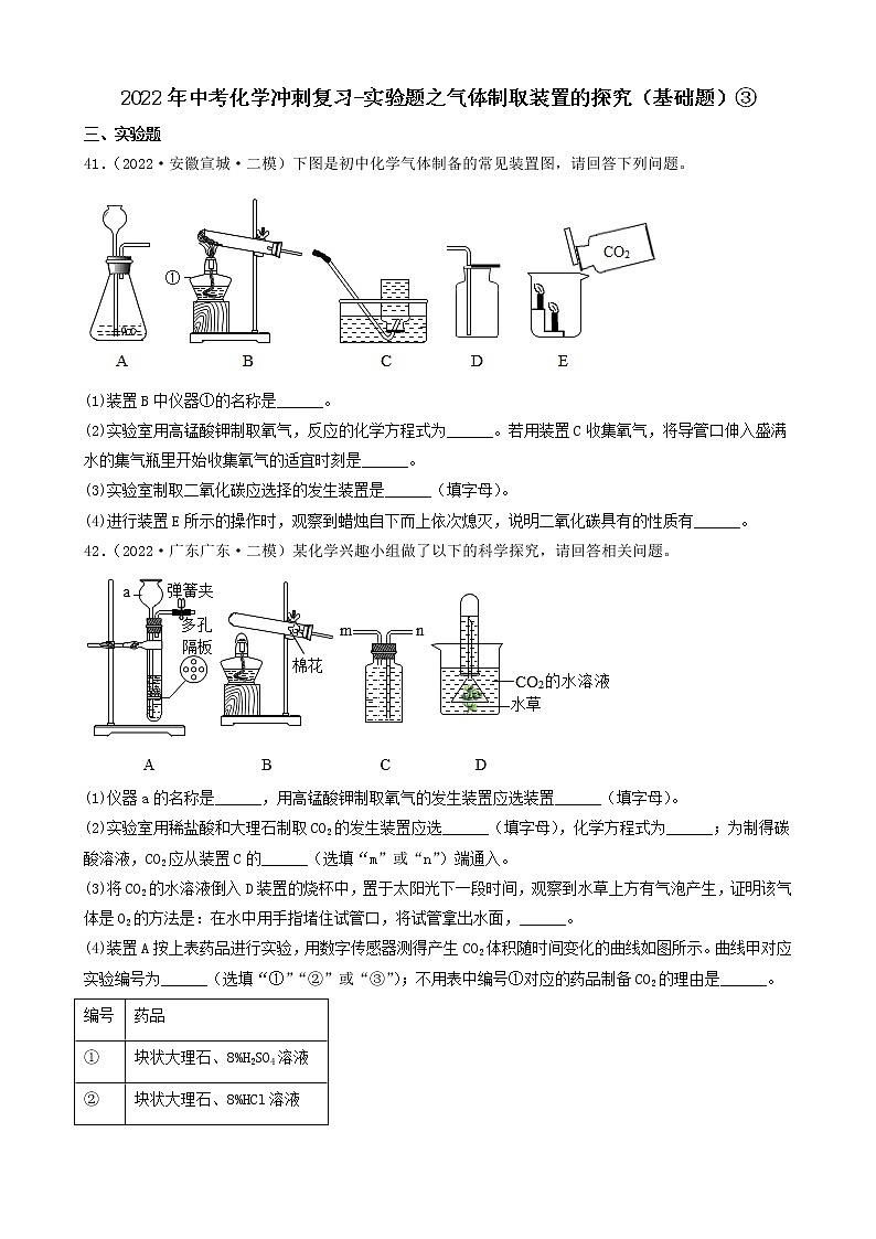 2022年中考化学冲刺复习-实验题之气体制取装置的探究（基础题）③第1页
