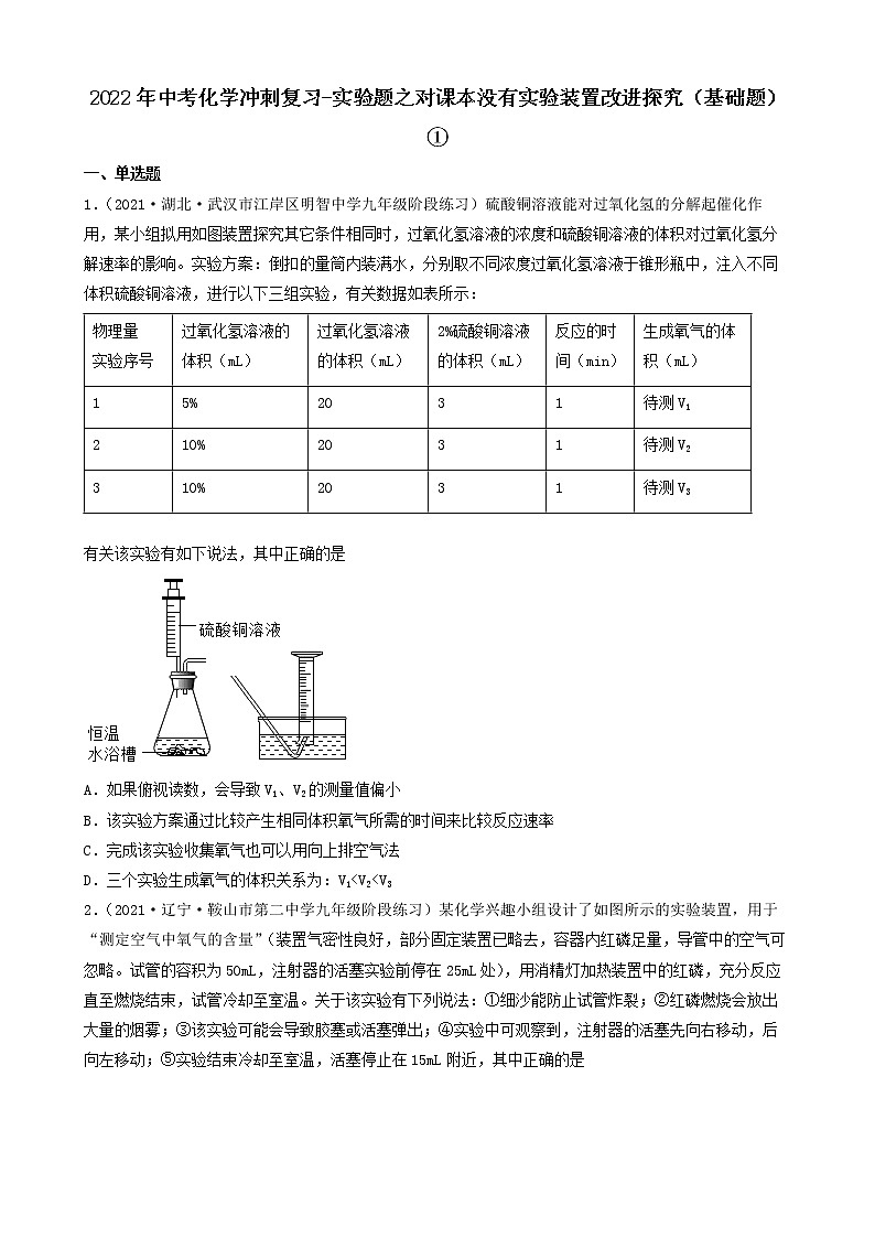 2022年中考化学冲刺复习-实验题之对课本没有实验装置改进的探究（基础题）①第1页