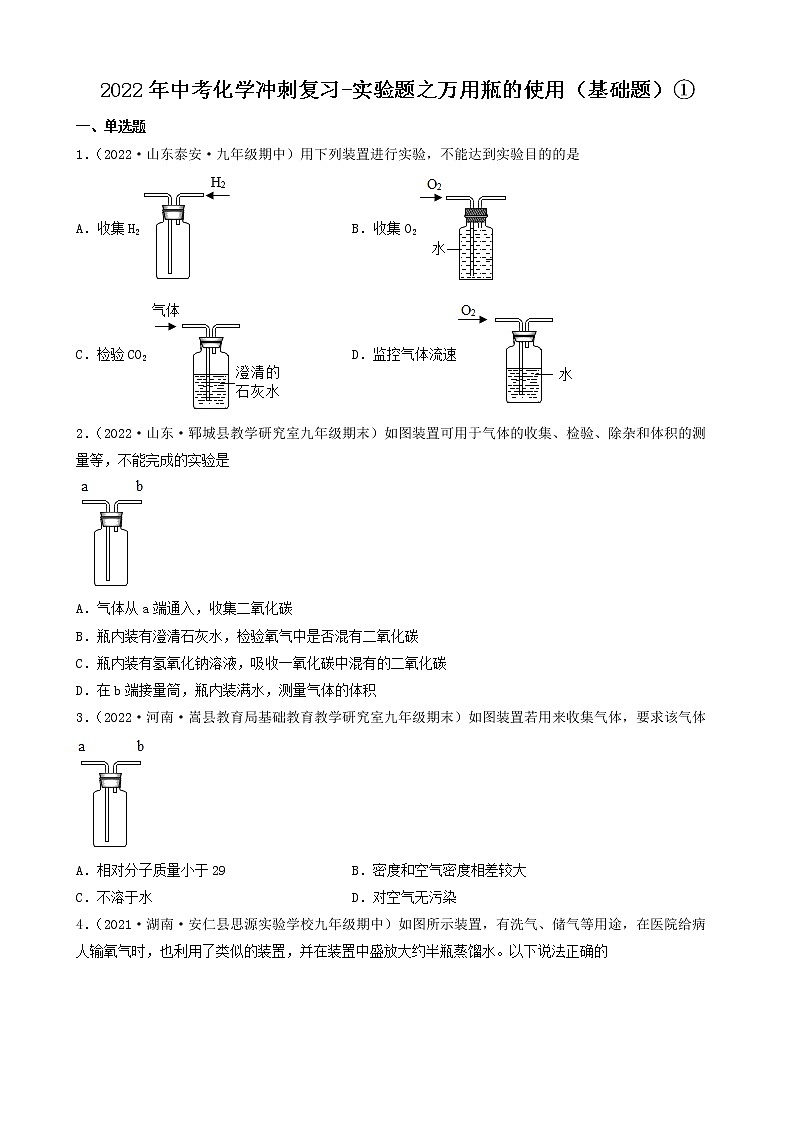 2022年中考化学冲刺复习-实验题之万用瓶的使用（基础题）①第1页